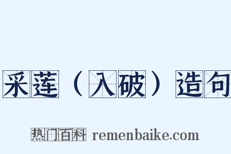 采莲（入破）造句是什么意思的图片